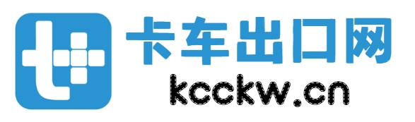 卡车出口网