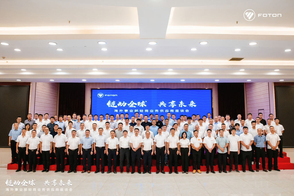 北汽福田海外事业部轻商业务供应商座谈会圆满召开！