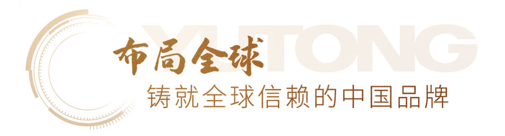 布局全球，科技创新，宇通客车第15次上榜《财富》中国500强
