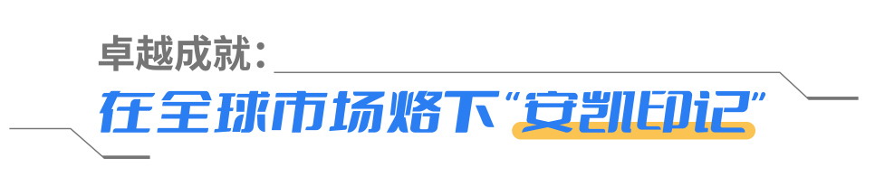 安凯客车，智行世界！从寻找机会到深耕全球的制胜之道