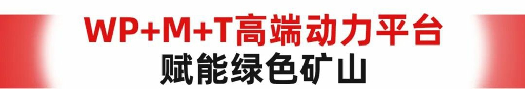 闪耀东南亚｜潍柴矿山动力亮相印尼矿业展