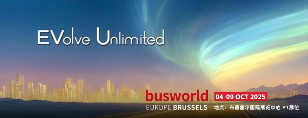 征程再启，与世界同行：厦门金龙即将亮相2025比利时世界客车展