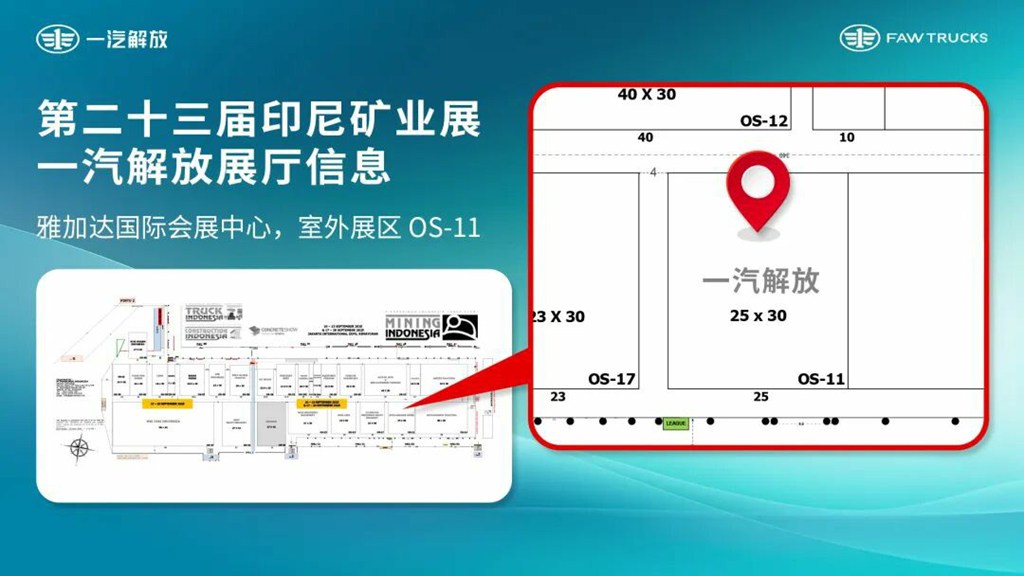 一汽解放闪耀第23届印尼国际矿业展