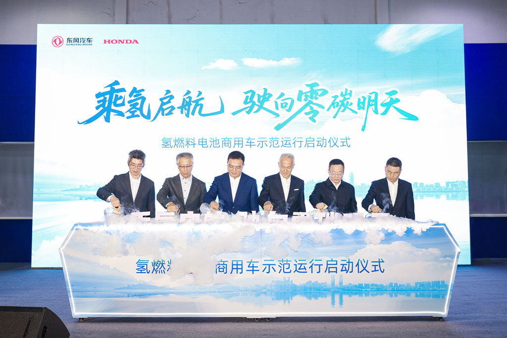 东风与Honda中国携手启动氢燃料电池商用车社会示范运行