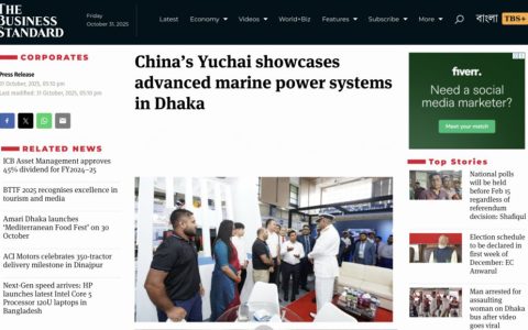 印度《商业标准报》报道玉柴先进船舶动力亮相孟加拉国际海事展
