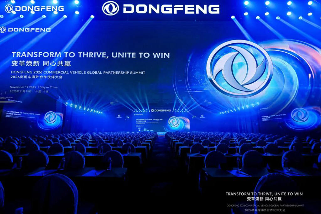东风进出口公司召开2026商用车海外合作伙伴大会