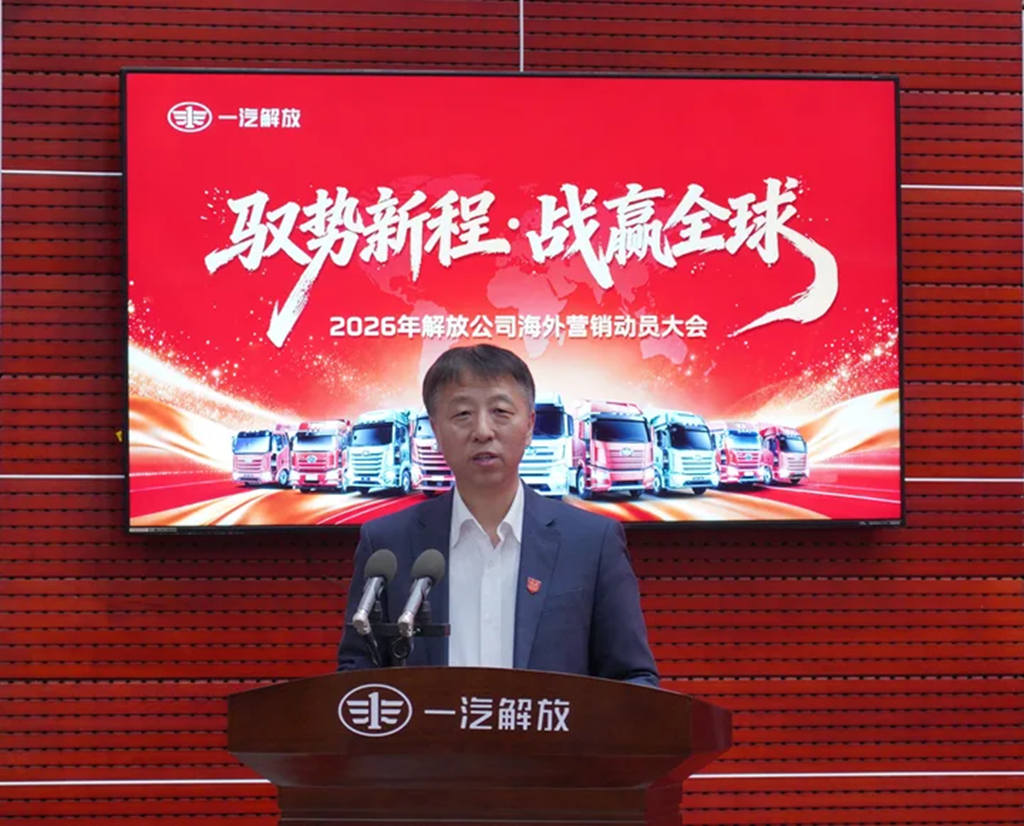 战赢全球！一汽解放召开“开门红”海外营销动员会