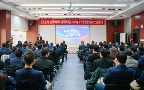 出征2026！东风轻型商用车海外军团集结，全力打赢全球市场攻坚战！