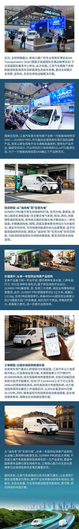 生而为电，启创新程！JAC全新纯电智慧VAN——SUNRAY PRO全球首发