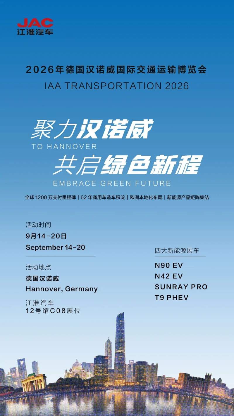 江淮汽车再登汉诺威：“For Greener Cities, NOW”品牌主张下的欧洲参展阵容