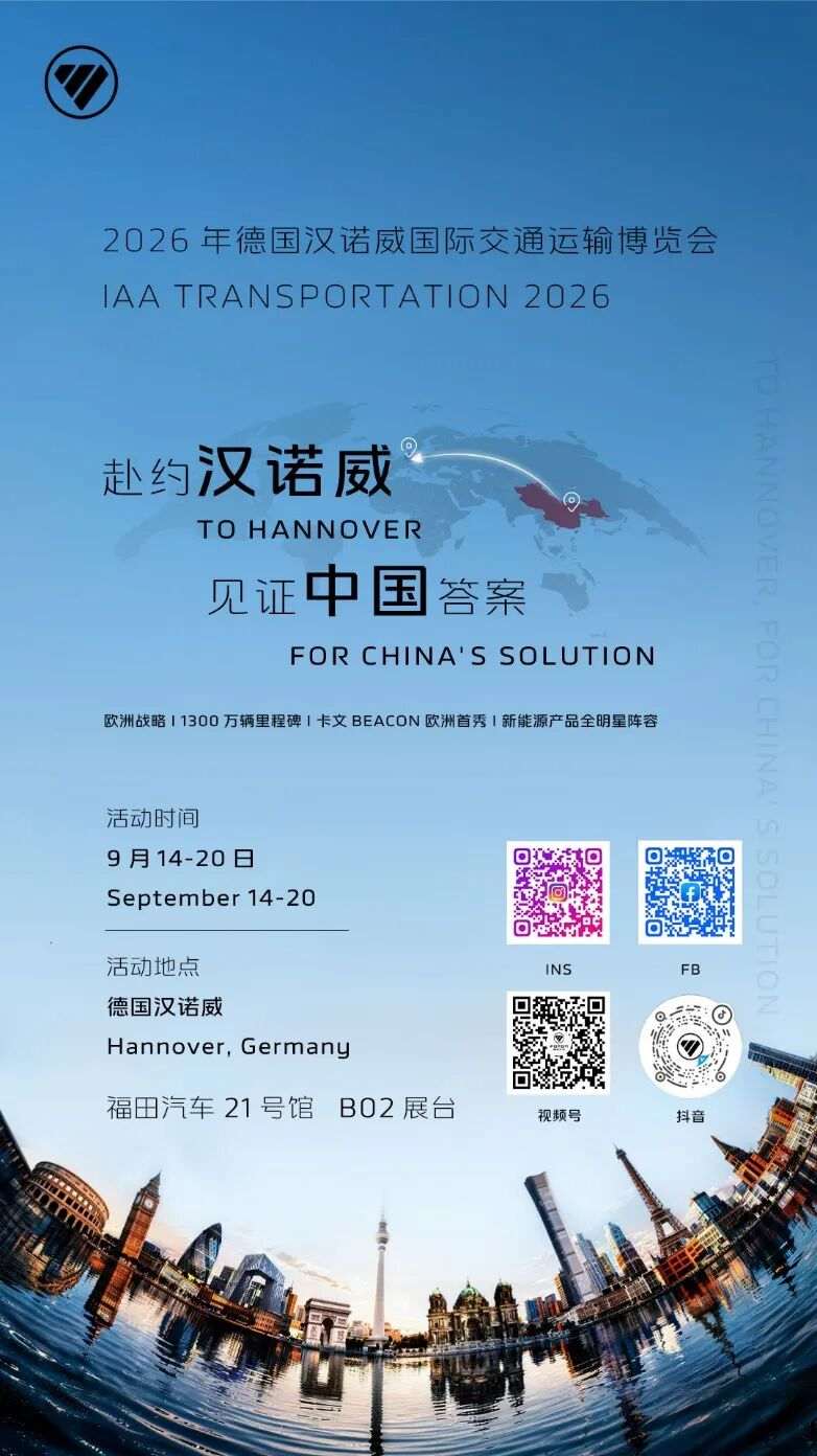 蓄势待发!福田汽车携全谱系产品登陆汉诺威IAA