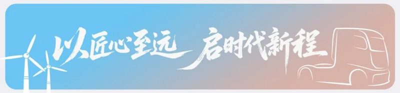 匠心至远，一汽解放即将交付汉诺威答卷