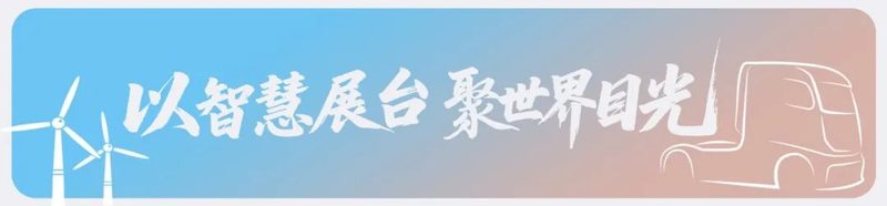 匠心至远，一汽解放即将交付汉诺威答卷
