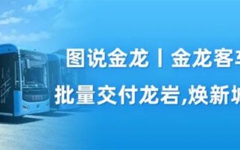 多元场景服务“九八”盛会，金龙客车亮相第二十六届投洽会