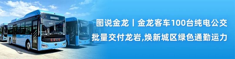多元场景服务“九八”盛会，金龙客车亮相第二十六届投洽会