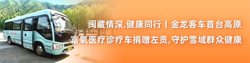 多元场景服务“九八”盛会，金龙客车亮相第二十六届投洽会