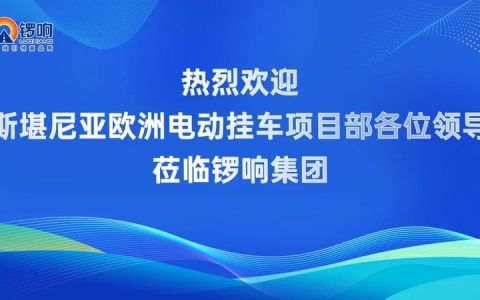 深化交流，共启新篇｜斯堪尼亚团队莅临锣响集团参观交流