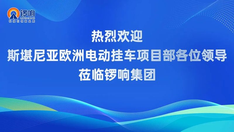 深化交流，共启新篇｜斯堪尼亚团队莅临锣响集团参观交流