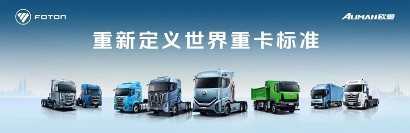 全球亮相：欧曼银河 9 重卡以体系化技术能力 深耕全球高端市场