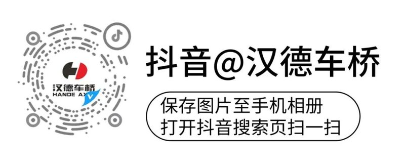 【汉德播报】汉德车桥2026汉诺威车展全系新品首发：沉浸式解读中国重卡“高效·轻量·定制”新标杆