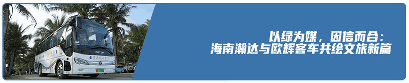 福田欧辉12米纯电客车亮相2026汉诺威车展 为全球公共交通绿色转型贡献中国方案