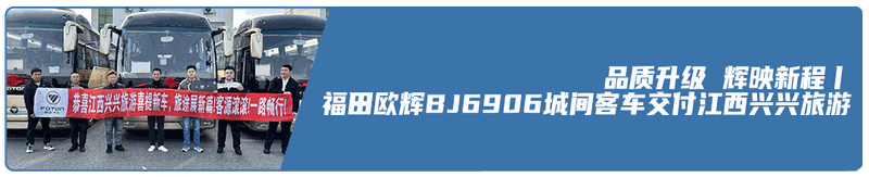 福田欧辉12米纯电客车亮相2026汉诺威车展 为全球公共交通绿色转型贡献中国方案